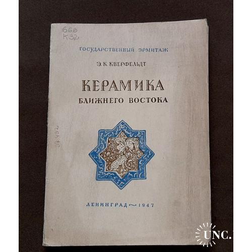 Книга "Керамика ближнего востока", 1947г. Ленинград.