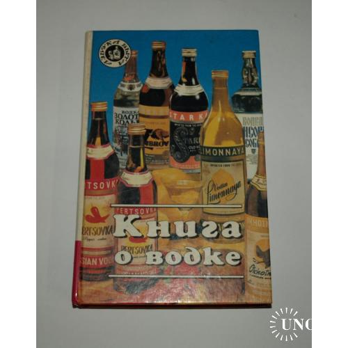 Книга о водке, 1995г. Смоленск.