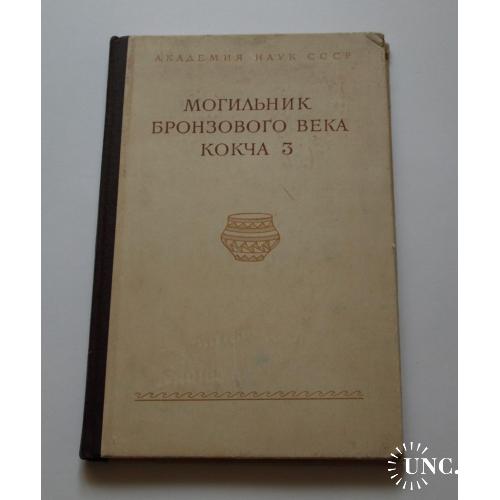 Могильник бронзового века Кокча 3, 1961г. Москва.