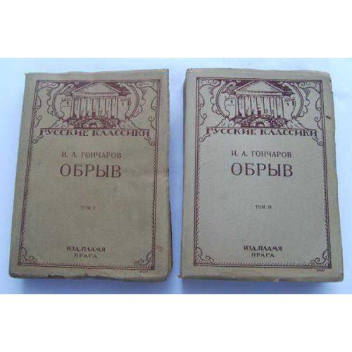 Раритетные книги Гончаров *Обрыв*, 2 тома, 1925г.