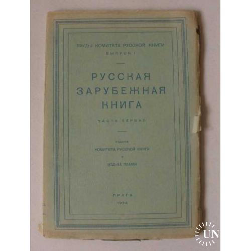 Редкость! Русская зарубежная книга, ч1. 1924г.