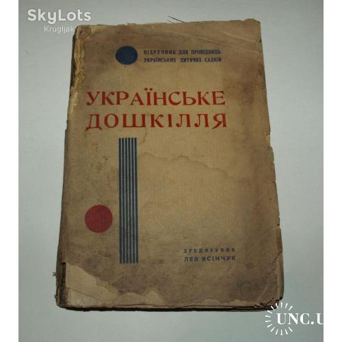 Редкость! Українське дошкілля, 1936р. Лев Ясінчук.