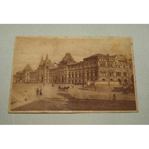 Старинная открытка Москва ГУМ, после 1918г.