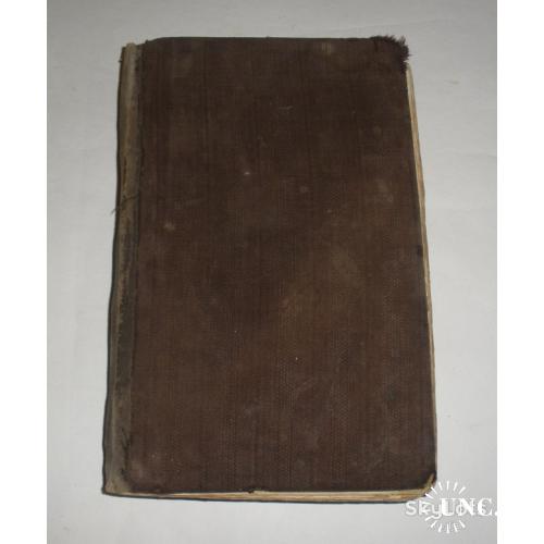 Старинная религиозная книга на старославянском языке.