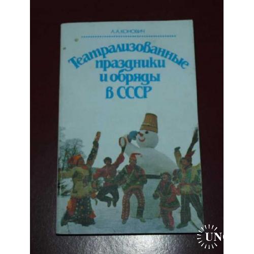 Театрализованные праздники и обряды в СССР, 1990г.