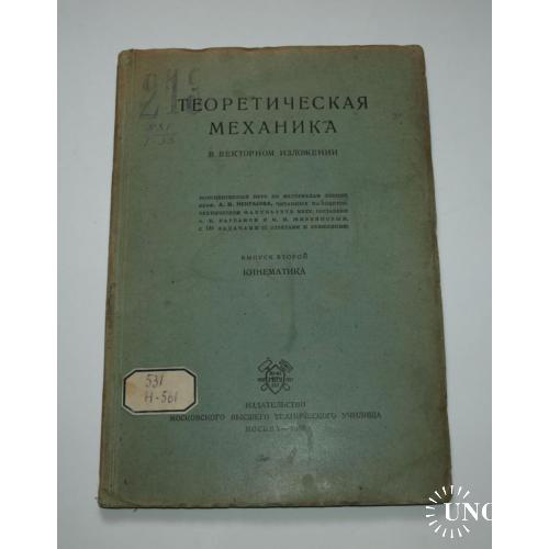 Теоретическая механика в векторном изложении, 1929г.