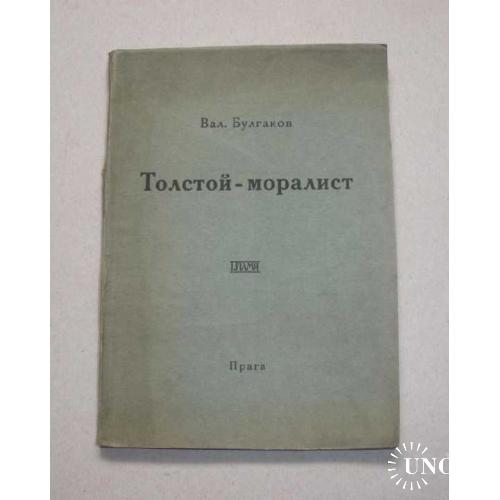 *Толстой-моралист*, Вал. Булгаков, 1923г.