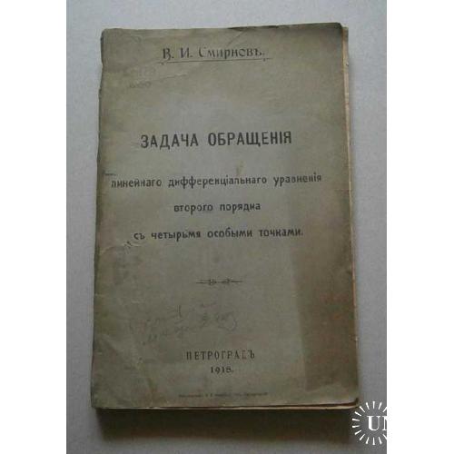 Задача обращения, 1918г. В.И. Смирновъ, Петроградъ