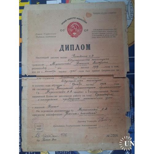 СССР диплом об окончании индустриального техникума в Ростове на Дону 1938 год
