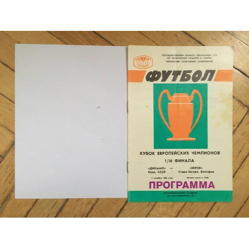 Футбольная программа Динамо (Киев) - Берое (Стара-Загора) 1986 года