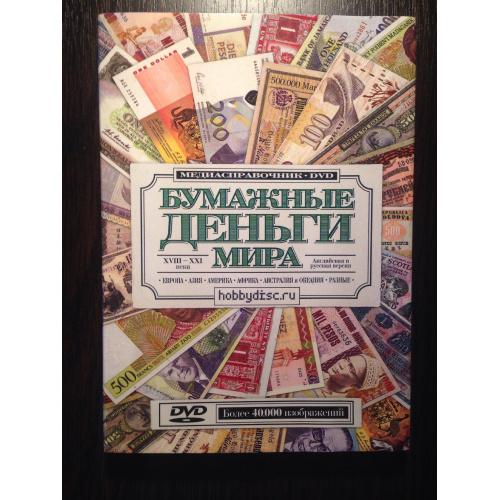 Диск DVD. Бумажные деньги мира 18 - 21 век.