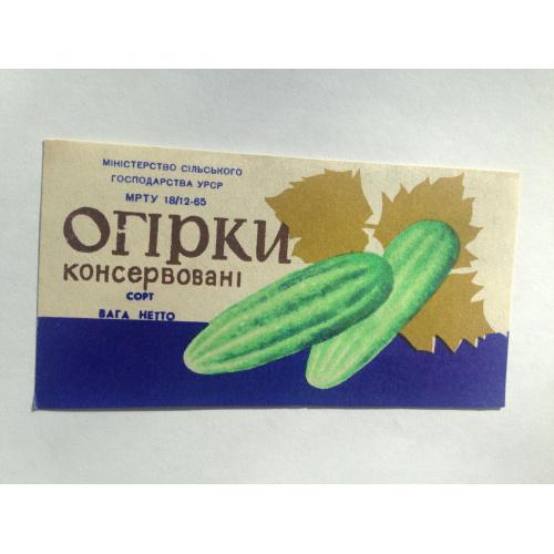 Этикетка. Огурцы консервированные. СССР 1960-е.