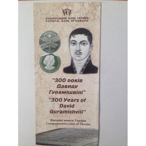 Брошюра с описанием монеты. "300 років Давиду Гурамішвілі". 