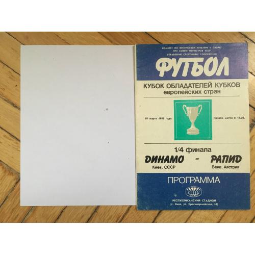 Футбольная программа Динамо (Киев) - Рапид (Вена) 1986 года