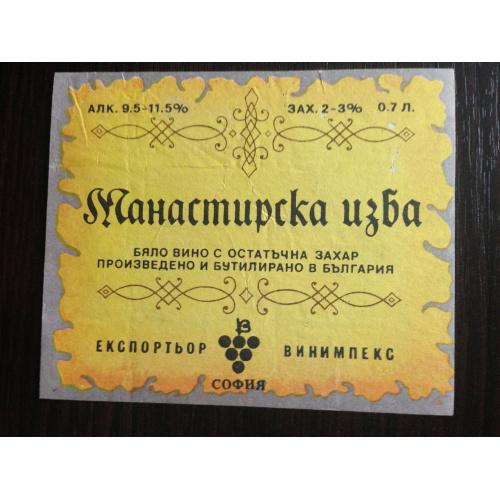 Этикетка. Монастырская изба. Белое вино. Произведено в Болгарии.