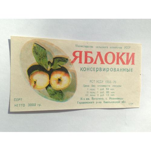Этикетка. Яблоки консервированные. СССР 1960-е