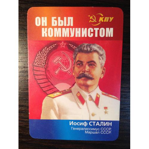 Календарик. КПУ. Великие Советские. Иосиф Сталин. 2012 г.
