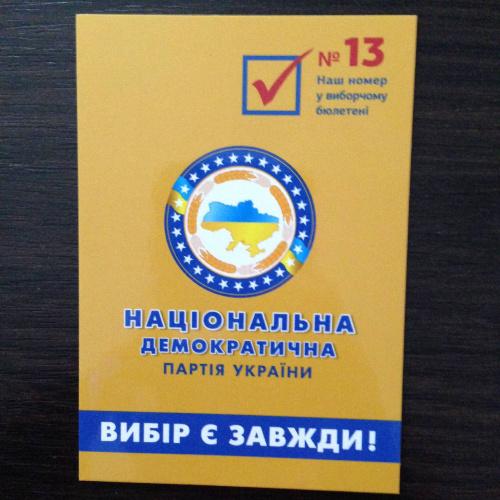 Календарик. Политика - Выборы. Національна демократична партія України. 2015