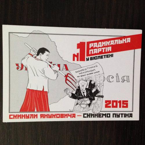 Календарик. Политика - Выборы. Радикальна партія №1 у бюлетені. 2015