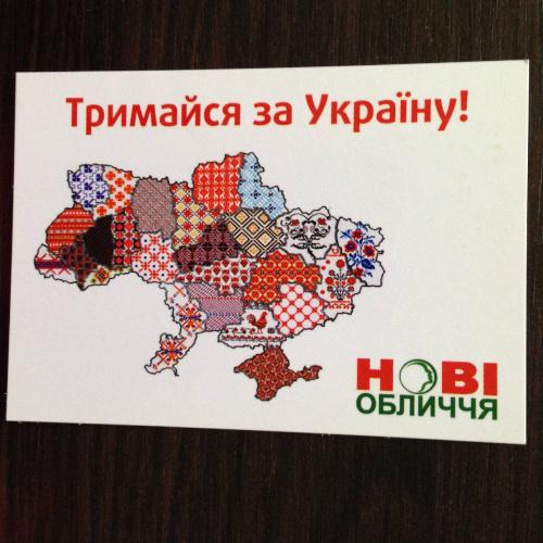 Календарик. Политика - Выборы. Тримайся за Україну! Нові обличчя. 2016