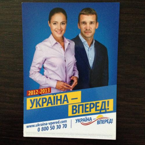 Календарик. Политика - Выборы. Україна - Вперед! 2012-2013