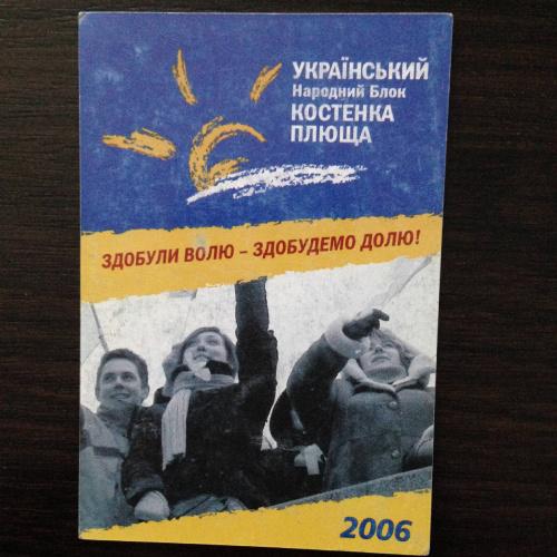 Календарик. Политика - Выборы. Український Народний Блок Костенка Плюща. 2006