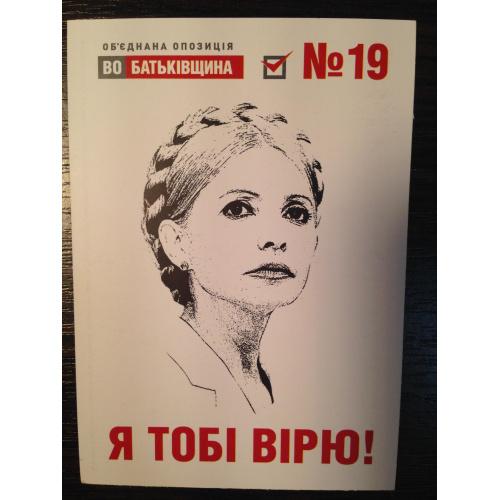 Календарик. Я тобі вірю. ВО Батьківщина. Юлия Тимошенко.  2013 г.