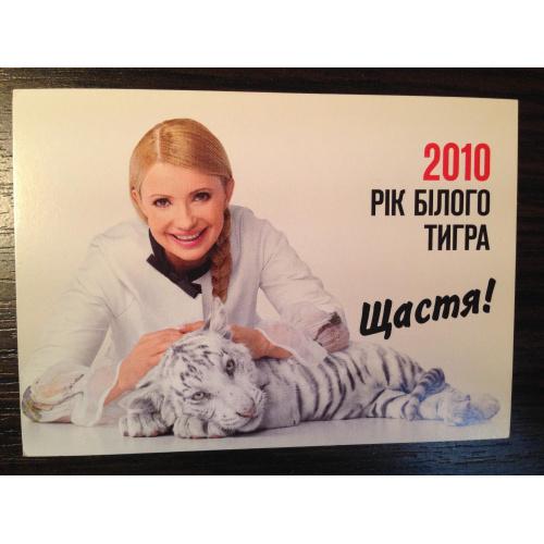 Календарик. Юлія тимошенко. Рік білого тигра. Щастя. 2010 г.