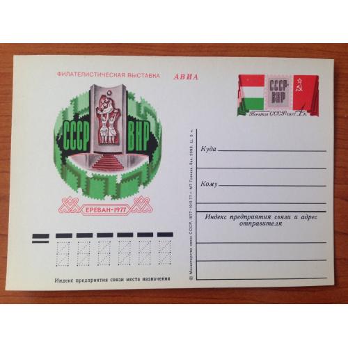 Почтовая карточка. Филателистическая выставка Ереван - 1977 г.