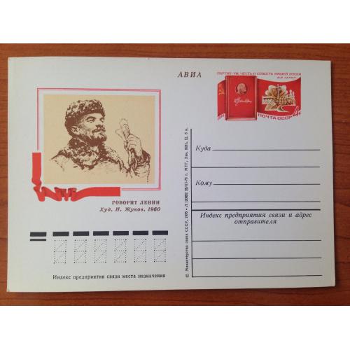 Почтовая карточка. Говорит Ленин. Худ.Н.Жуков 1960. 1976 г.