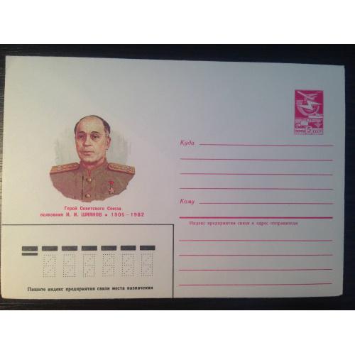Почтовый конверт. Герой Советского Союза полковник И.И.Шиянов. 1985 г.