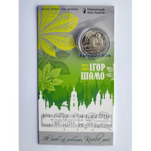 монета "100 років від дня народження Ігоря Шамо" 2025 рік Україна НБУ 2025 Игоря Шамо сув. уп. 2 грн