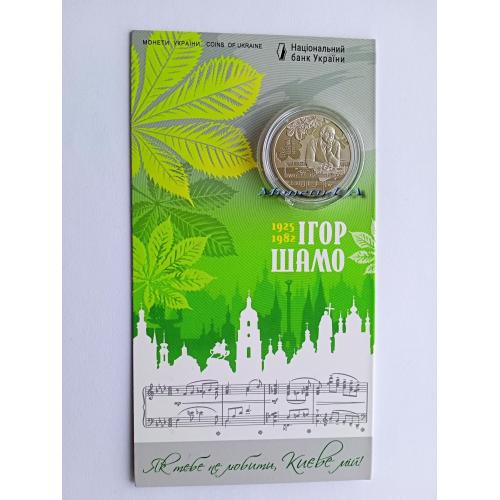 монета 100 років від дня народження Ігоря Шамо Новинка НБУ 2025 Ігор Игоря сув. уп. 2 грн.