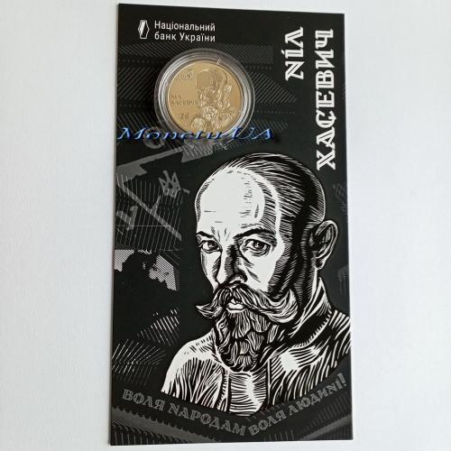 монета "120 років від дня народження Ніла Хасевича" Новинка НБУ 2025 Нил Хасевич сув. уп. 2 грн.
