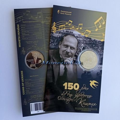 монета 150 років від дня народження Олександра Кошиця Новинка НБУ 2025 Олександр Кошиць с. уп. 2 грн