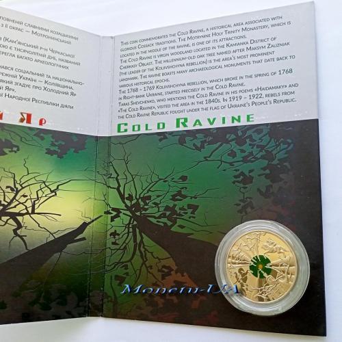 монета Холодний Яр Новинка НБУ 2019 Холодный Яр тамподрук + сувенірна упаковка
