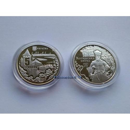 монета Хотинська битва НБУ 2021 Хотинская битва 5 грн.