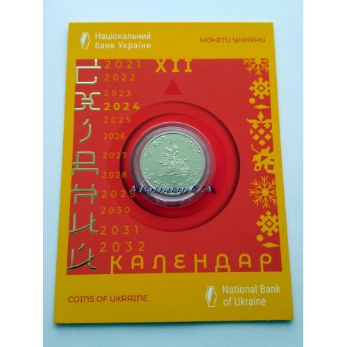 монета "Рік Дракона" Дракон Східний календар НБУ 2023 Год 2024 5 грн.