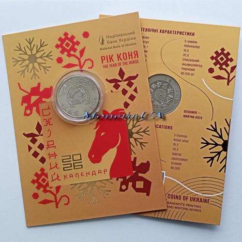 монета Рік Коня Східний календар Кінь НБУ 2025 Год Лошади Конь 2026 в сув. уп. 5 грн.