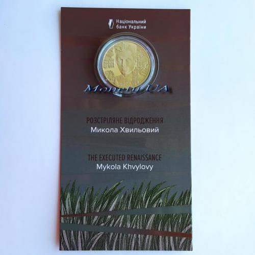 монета Розстріляне відродження. Микола Хвильовий НБУ 2025 Мыкола Хвылевойв сув. уп. 5 грн. тамподрук