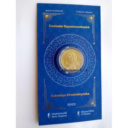 монета Соломія Крушельницька Новинка НБУ 2022 Соломия Крушельницкая сувенірна упаковка