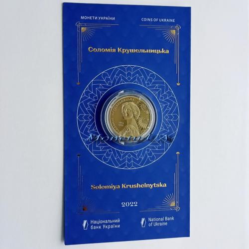 монета Соломія Крушельницька Новинка НБУ 2022 Соломия Крушельницкая сувенірна упаковка