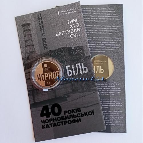монета Тим, хто врятував світ. 40 років Чорнобильської катастрофи НБУ 2026 Чернобыльской катастрофы