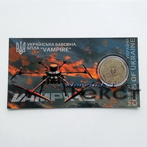 монета Українська бавовна БПЛА Vampire НБУ 2025 Украинский хлопок Вампир сув. уп. ЗСУ 5 грн.