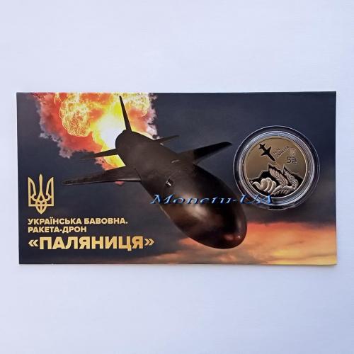 монета Українська бавовна Ракета-дрон Паляниця НБУ 2026 Украинский хлопок Паляница с. уп. ЗСУ 5 грн.