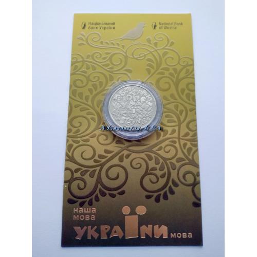 монета Українська мова НБУ 2023 Украинский язык в сув. уп. 5 грн.