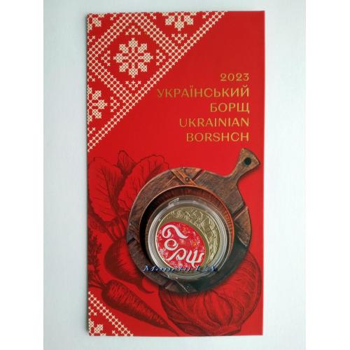 монета Український борщ НБУ 2023 Украинский борщ в сув. уп. 5 грн. тамподрук