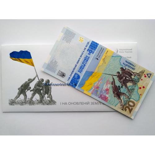 Пам'ятна банкнота ПАМ’ЯТАЄМО! НЕ ПРОБАЧИМО! у конверті 2023 НБУ 20 грн