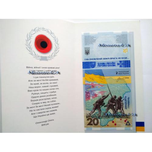 Пам'ятна банкнота ПАМ’ЯТАЄМО! НЕ ПРОБАЧИМО! у сувенірній упаковці 2023 НБУ 20 грн