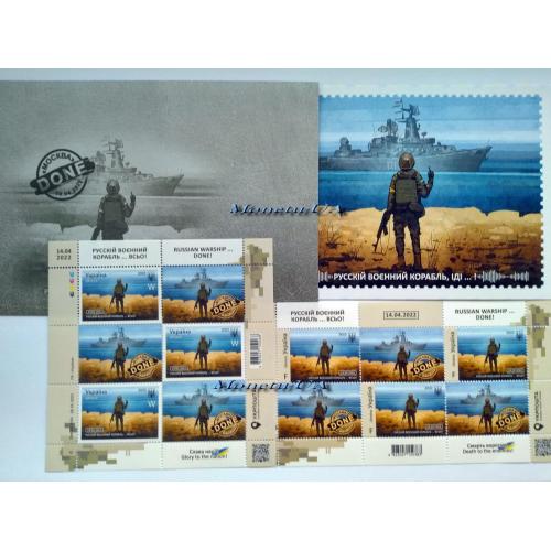 Русскій воєнний корабль ВСЬО! Набір 2 аркуші марок W + F, конверт, картка DONE 2022 * Укрпошта марка